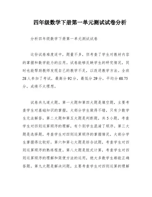 四年级数学下册第一单元测试试卷分析