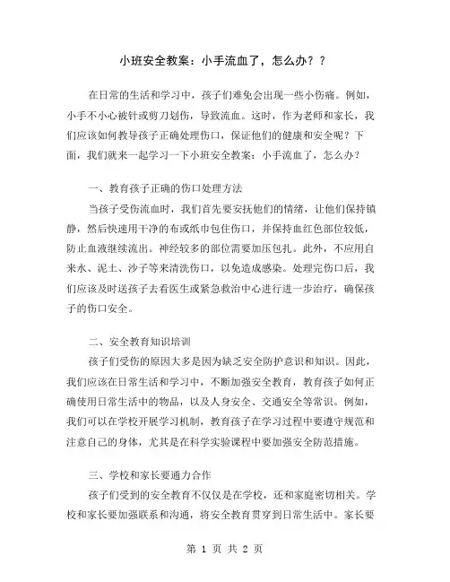 小班安全教案：小手流血了,怎么办？