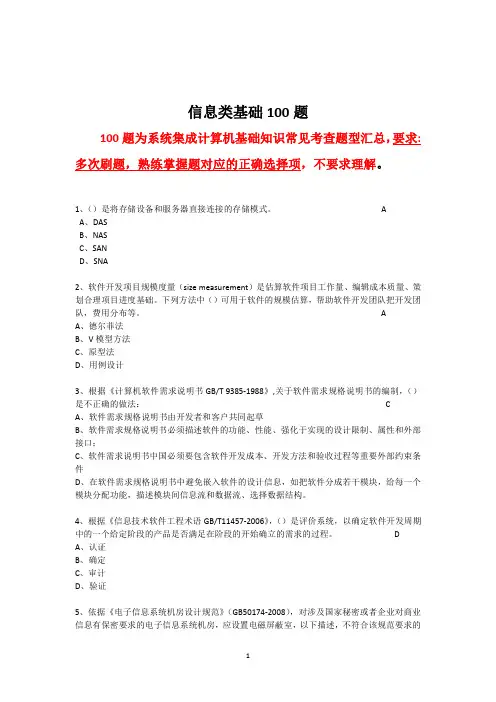 1_信息基础100题(最新版有答案)