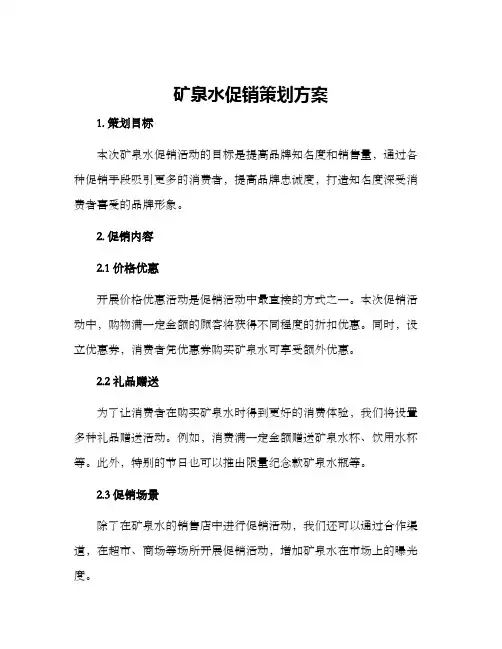 矿泉水促销策划方案