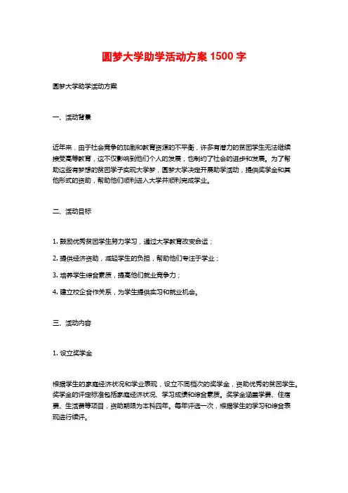 圆梦大学助学活动方案
