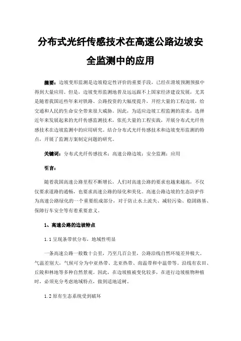 分布式光纤传感技术在高速公路边坡安全监测中的应用