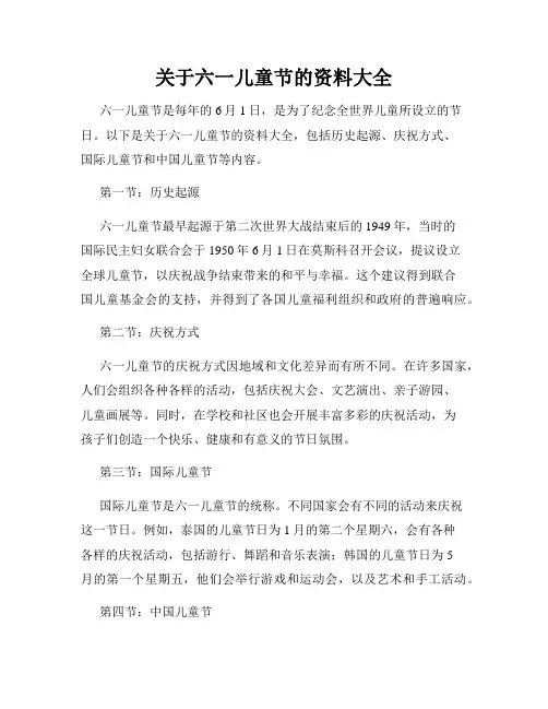 关于六一儿童节的资料大全