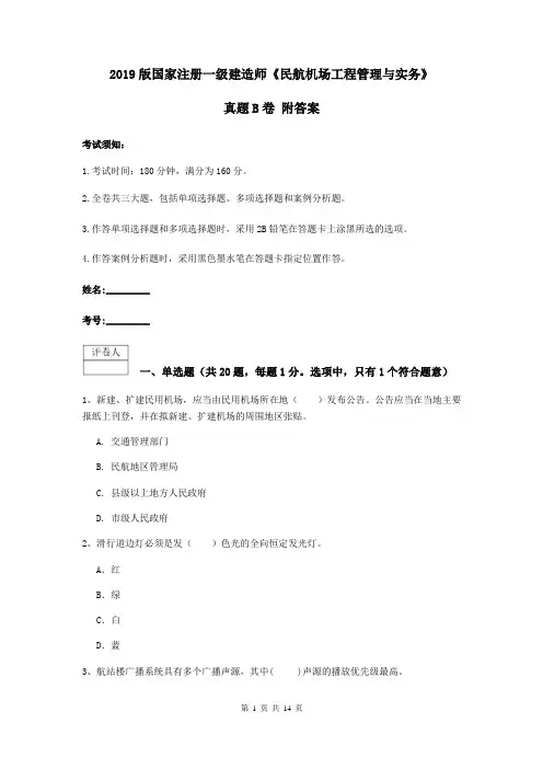 2019版国家注册一级建造师《民航机场工程管理与实务》真题B卷 附答案