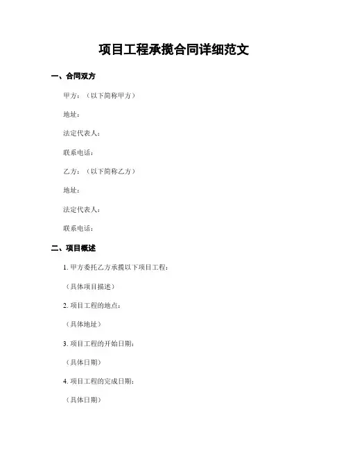 项目工程承揽合同详细范文