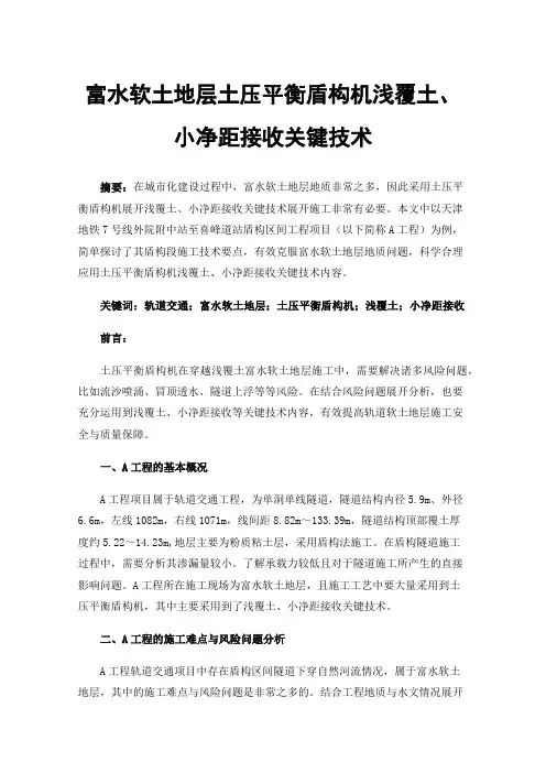 富水软土地层土压平衡盾构机浅覆土、小净距接收关键技术