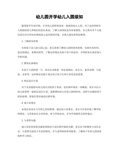 幼儿园开学幼儿入园须知
