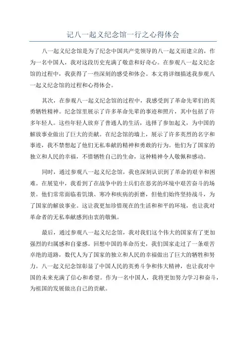 记八一起义纪念馆一行之心得体会