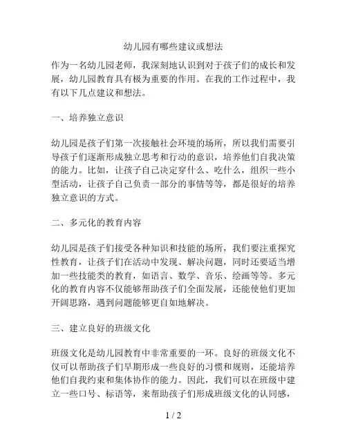 幼儿园有哪些建议或想法的解决方案