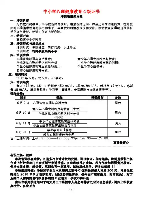 中小学心理健康教育C证培训班培训方案