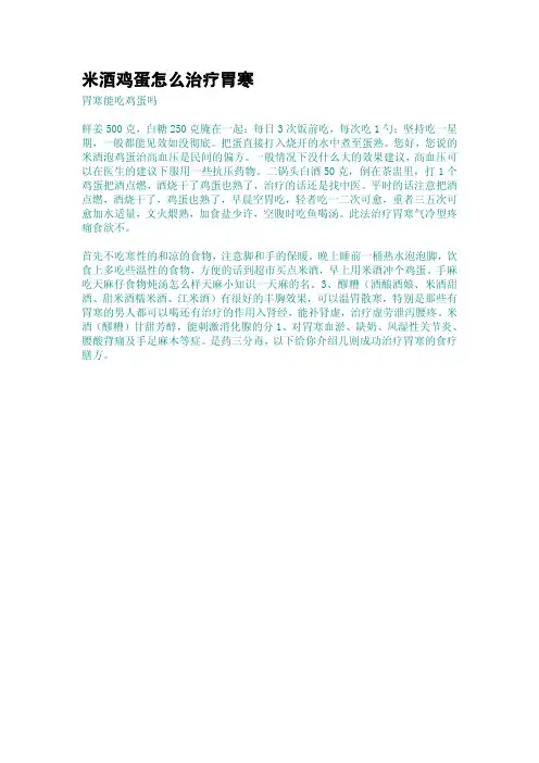 米酒鸡蛋怎么治疗胃寒