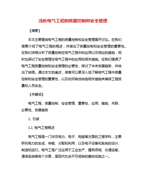 浅析电气工程的质量控制和安全管理