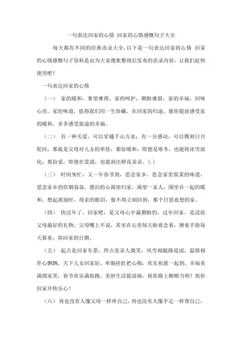 一句表达回家的心情回家的心情感慨句子