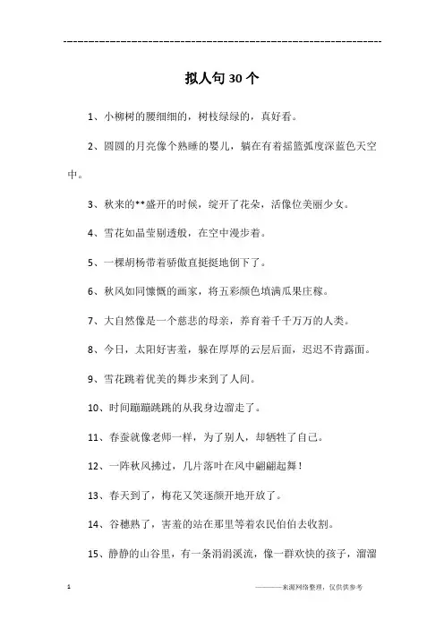 拟人句30个