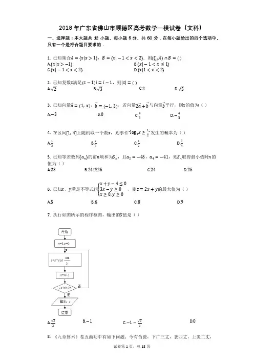 2018年广东省佛山市顺德区高考数学一模试卷(文科)