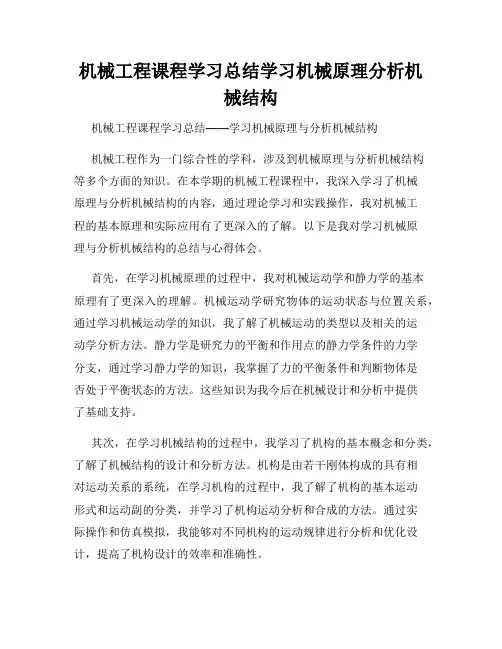 机械工程课程学习总结学习机械原理分析机械结构
