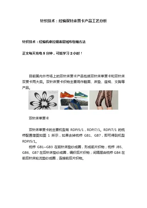 针织技术：经编双针床贾卡产品工艺分析