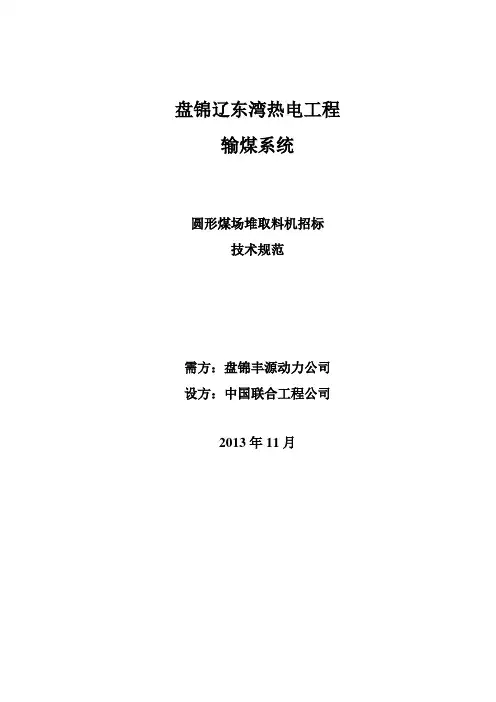 圆形堆取料机技术规范11.8
