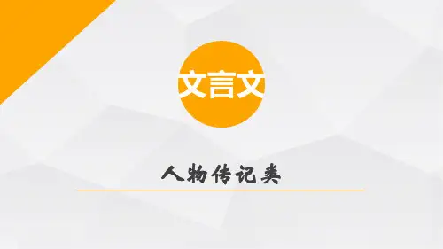 九年级语文上册文言文阅读之人物传记类课件