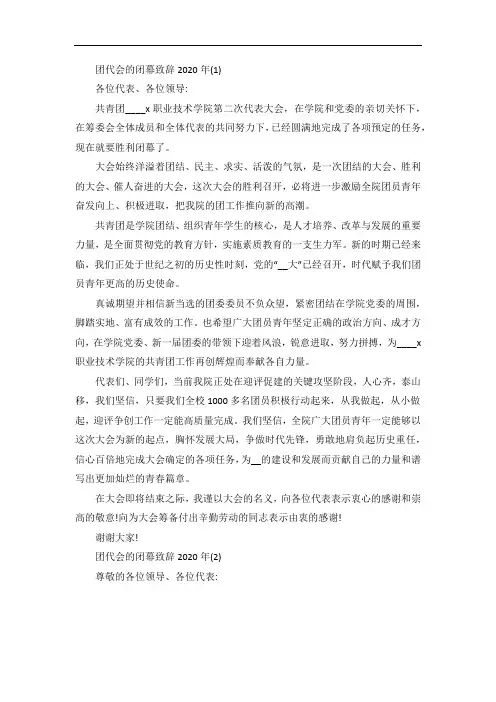 团代会的闭幕致辞5篇