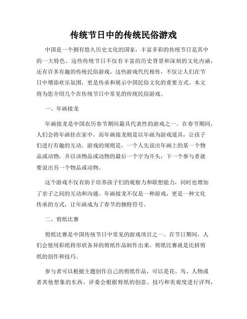 传统节日中的传统民俗游戏