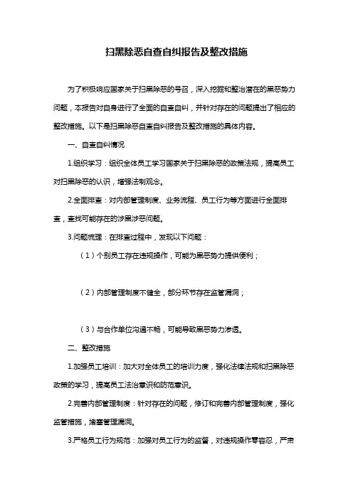 扫黑除恶自查自纠报告及整改措施