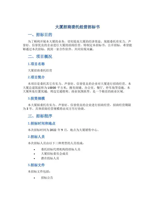 大厦招商委托经营招标书