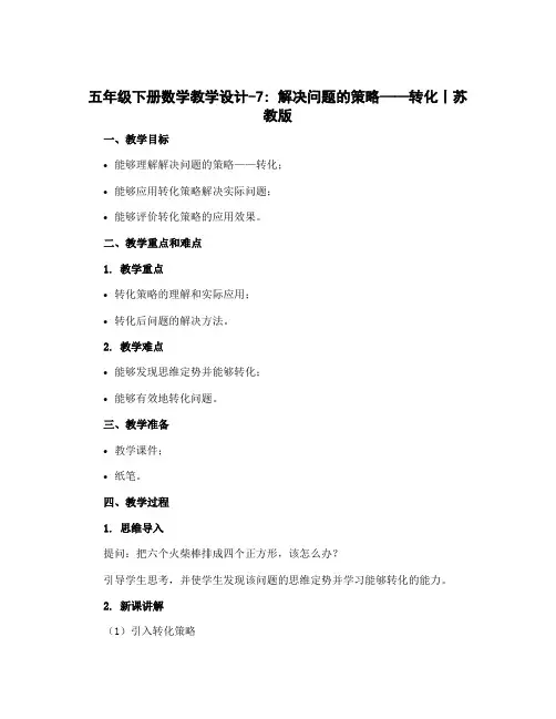 五年级下册数学教学设计-7 解决问题的策略——转化丨苏教版 