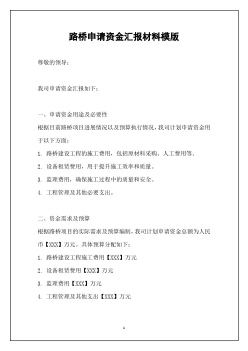路桥申请资金汇报材料模版