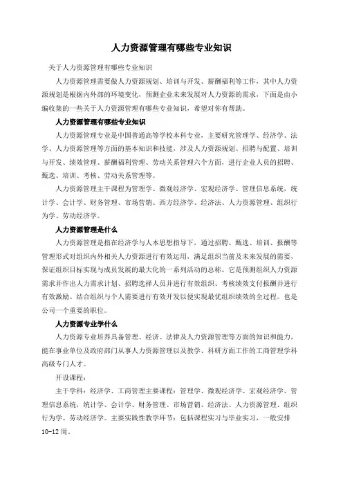 人力资源管理有哪些专业知识