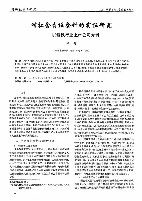 对社会责任会计的实证研究——以钢铁行业上市公司为例