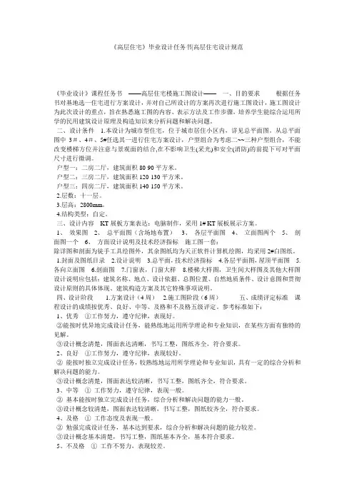 《高层住宅》毕业设计任务书-高层住宅设计规范