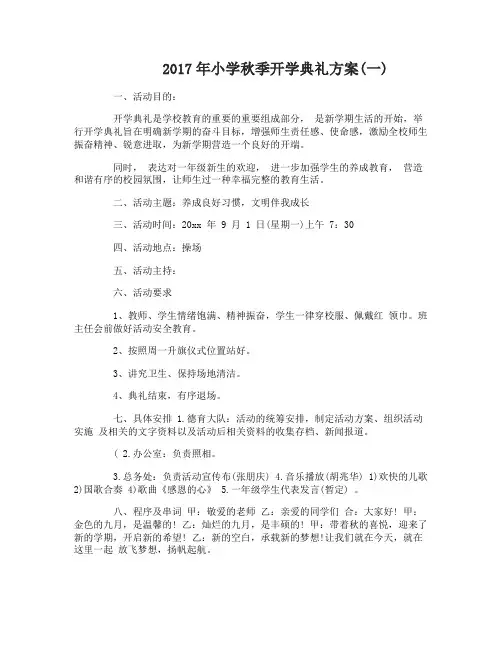 2017年小学秋季开学典礼方案