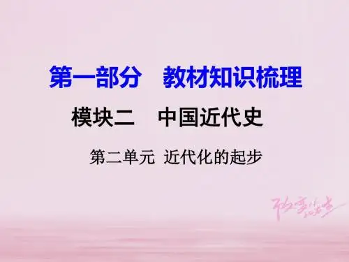 2018年中考历史一轮复习第一部分教材知识梳理模块二中国近代史第二单元近代化的起步课件