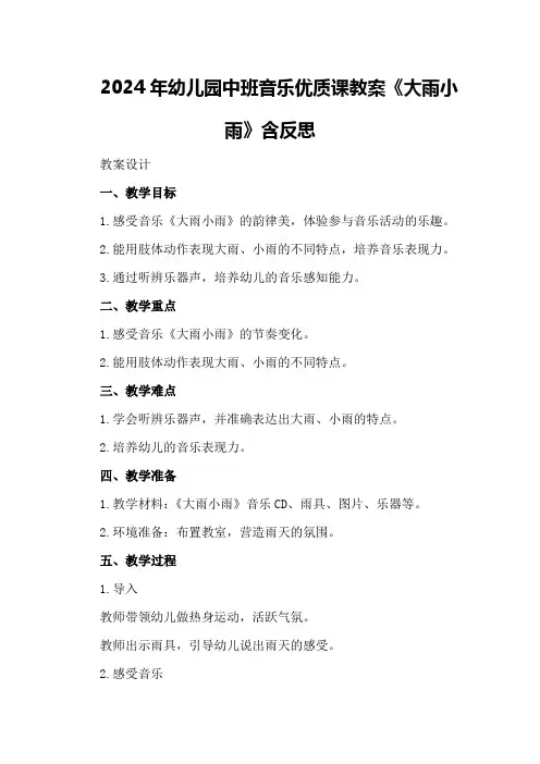 2024年幼儿园中班音乐优质课教案《大雨小雨》含反思