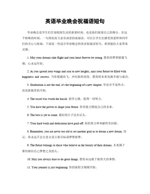 英语毕业晚会祝福语短句