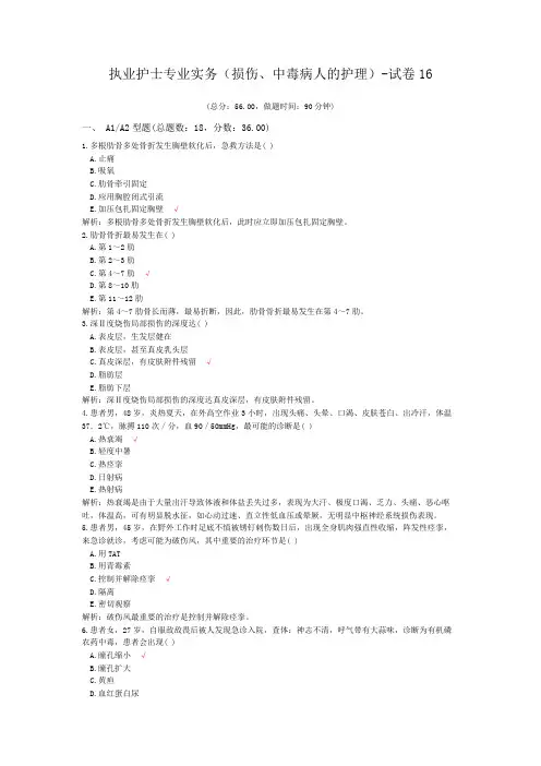 执业护士专业实务(损伤、中毒病人的护理)-试卷16