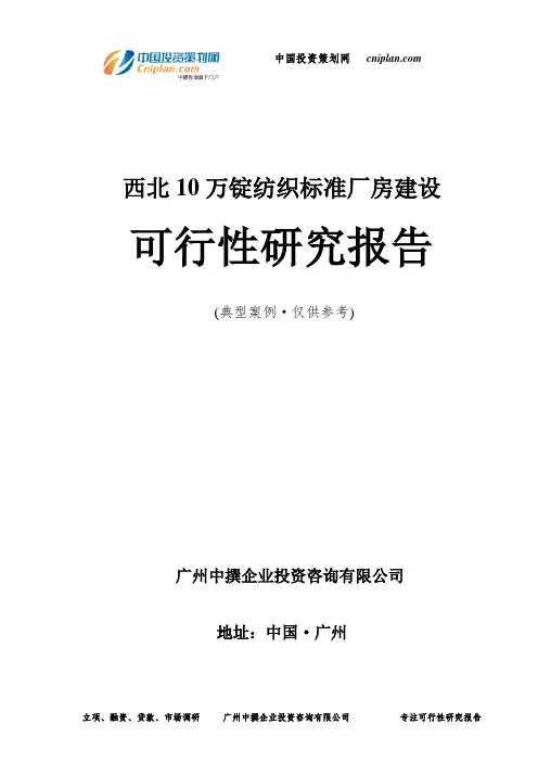 西北10万锭纺织标准厂房建设可行性研究报告-广州中撰咨询