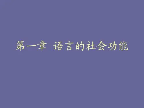 语言学概论 第一章