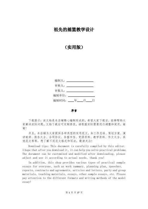 祖先的摇篮教学设计