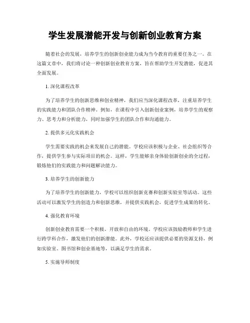 学生发展潜能开发与创新创业教育方案
