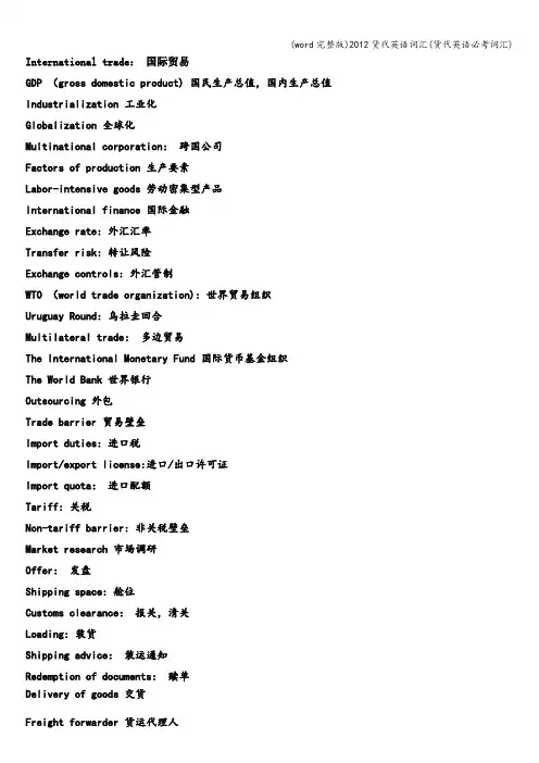 (word完整版)货代英语词汇(货代英语必考词汇)
