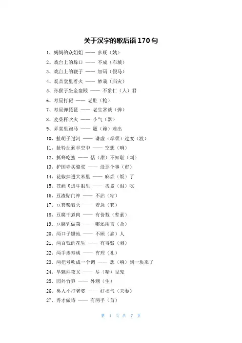 关于汉字的歇后语170句