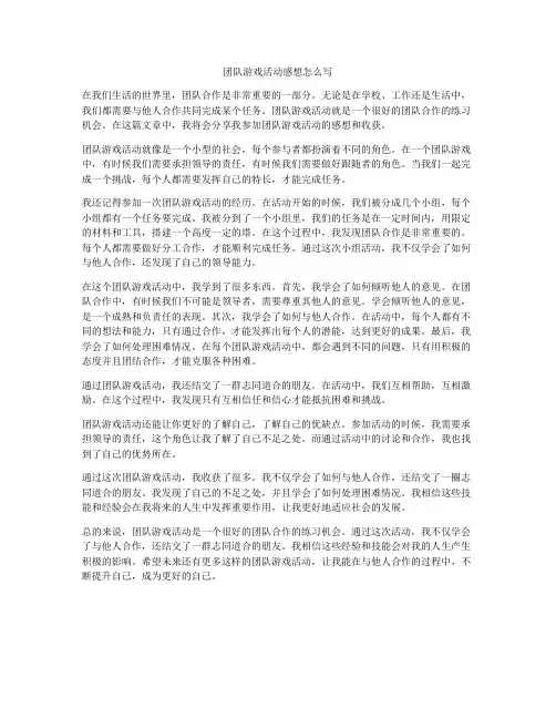 团队游戏活动感想怎么写
