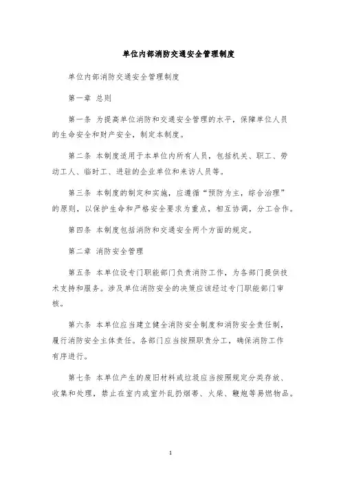 单位内部消防交通安全管理制度