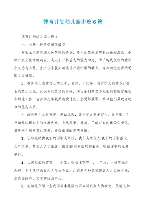 德育计划幼儿园小班6篇