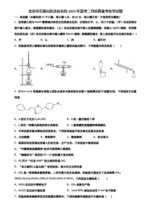 北京市石景山区达标名校2019年高考二月仿真备考化学试题含解析