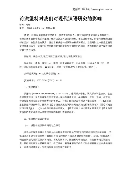 论洪堡特对我们对现代汉语研究的影响