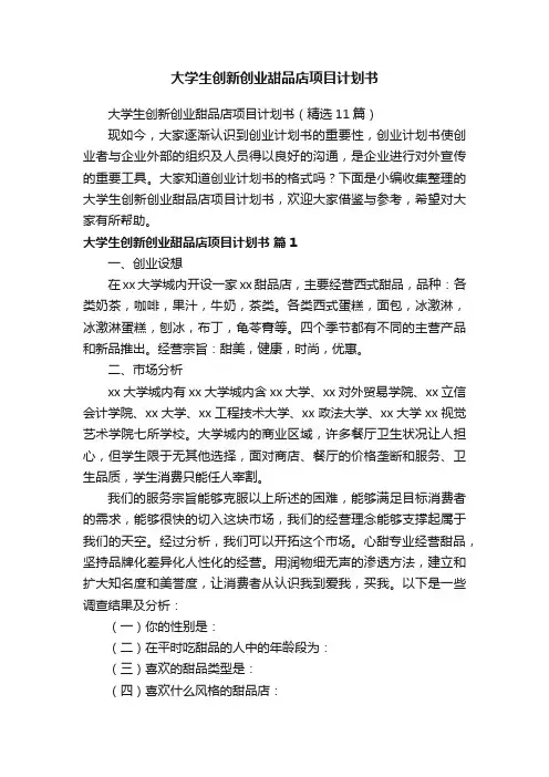 大学生创新创业甜品店项目计划书（精选11篇）