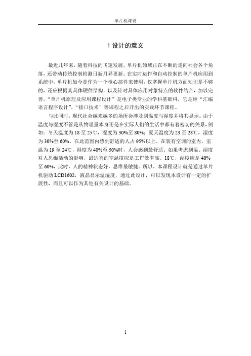 基于单片机的温湿度检测及显示
